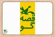 «مرغک قصه گو » برای همه قصه آورد